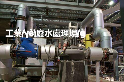 工業(yè)廢水處理規(guī)范的四個關(guān)鍵點，你知道幾個？